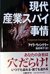 現代産業スパイ事情　