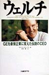 ウェルチ　ＧＥを最強企業に変えた伝説のＣＥＯ　
