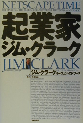 起業家ジム・クラーク　