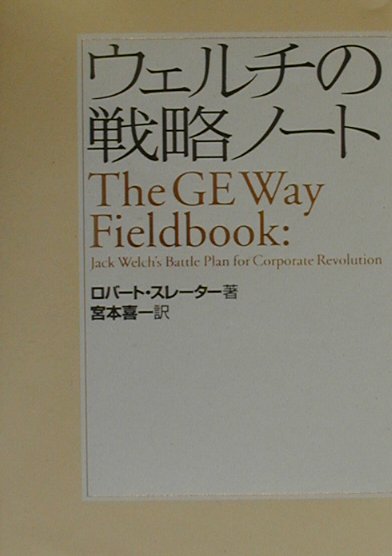 ウェルチの戦略ノート　