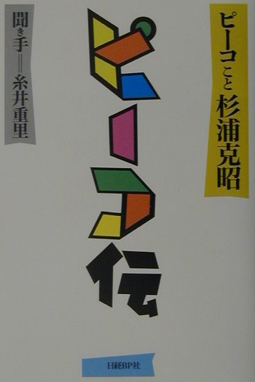 ピーコ伝　ピーコこと杉浦克昭　