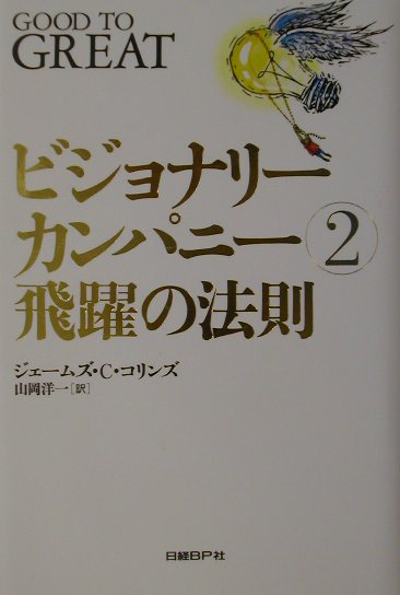 ビジョナリーカンパニー　２　飛躍の法則