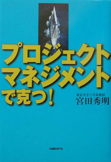 プロジェクトマネジメントで克つ！　