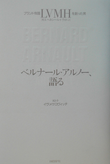 ベルナール・アルノー、語る　ブランド帝国ＬＶＭＨを創った男　
