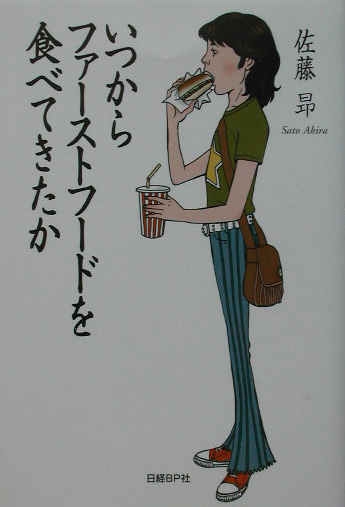 いつからファーストフードを食べてきたか　