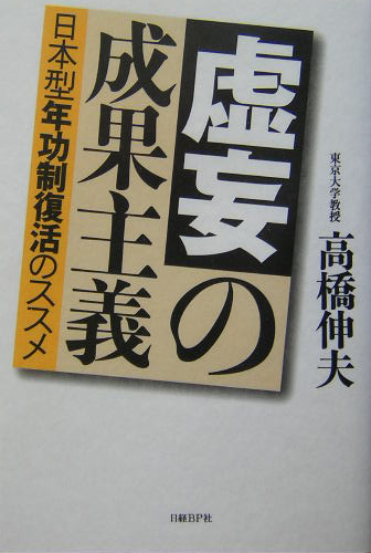 虚妄の成果主義　日本型年功制復活のススメ　