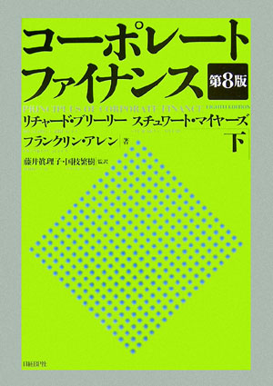 コーポレート・ファイナンス　下　第８版　　（コーポレート・ファイナンス）
