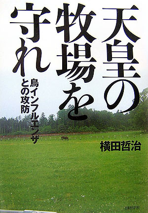 天皇の牧場を守れ　鳥インフルエンザとの攻防　
