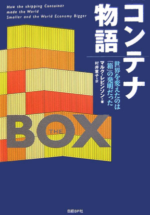 コンテナ物語　世界を変えたのは「箱」の発明だった　