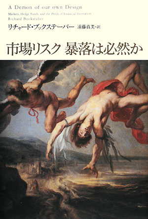 市場リスク暴落は必然か　