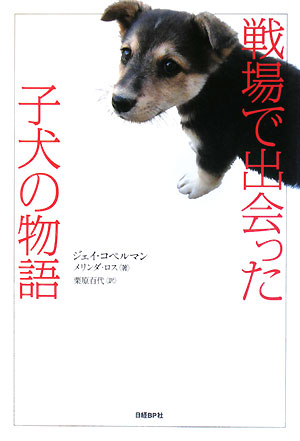戦場で出会った子犬の物語　