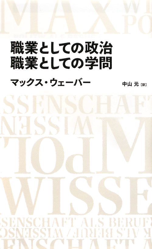 職業としての政治／職業としての学問　　（ＮＩＫＫＥＩ　ＢＰ　ＣＬＡＳＳＩＣＳ）