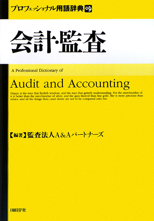 会計・監査　プロフェッショナル用語辞典　