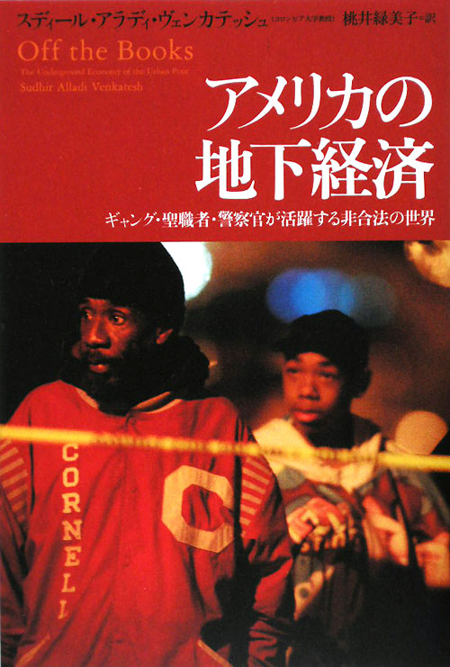 アメリカの地下経済　ギャング・聖職者・警察官が活躍する非合法の世界　
