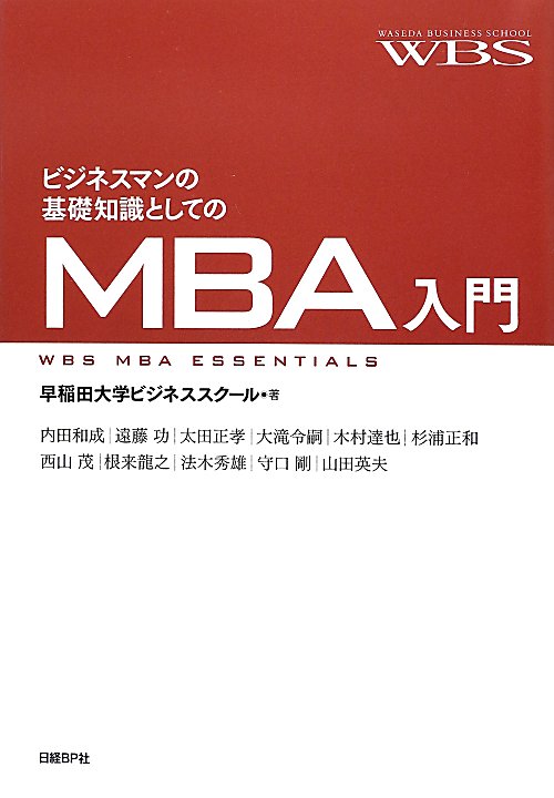 ビジネスマンの基礎知識としてのＭＢＡ入門　