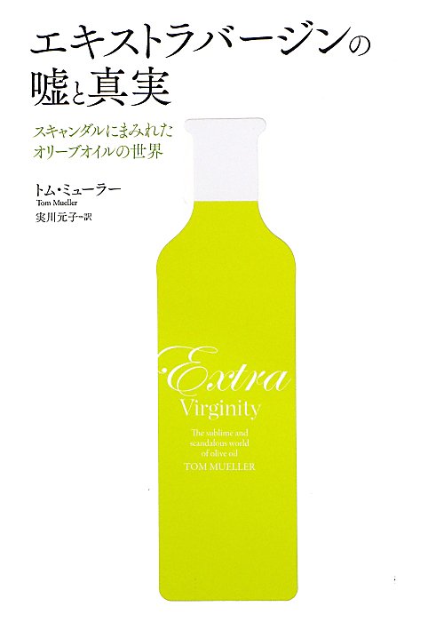 エキストラバージンの嘘と真実　スキャンダルにまみれたオリーブオイルの世界　