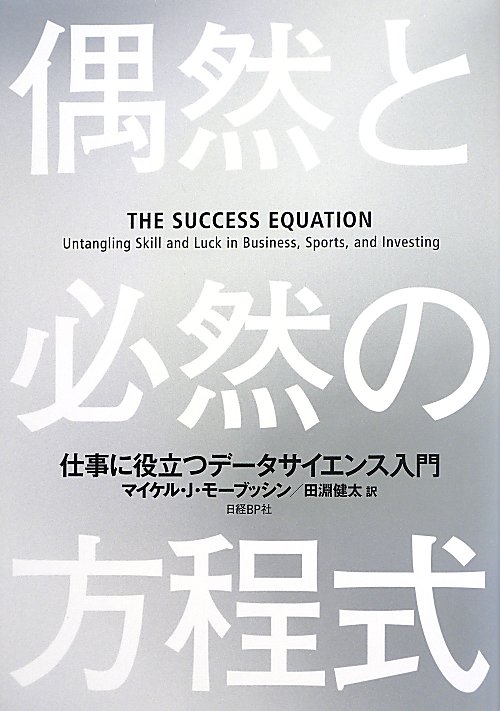 偶然と必然の方程式　仕事に役立つデータサイエンス入門　