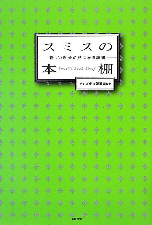 スミスの本棚新しい自分が見つかる読書　