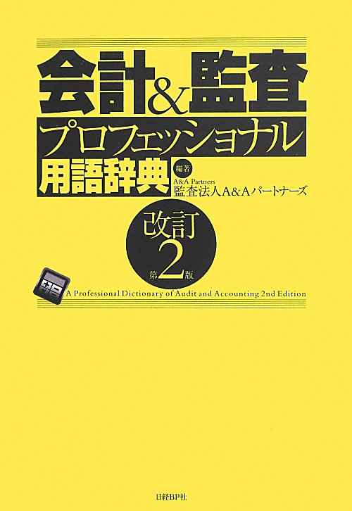 会計＆監査プロフェッショナル用語辞典　　改訂第２版
