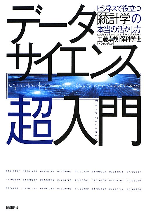 データサイエンス超入門　ビジネスで役立つ「統計学」の本当の活かし方　