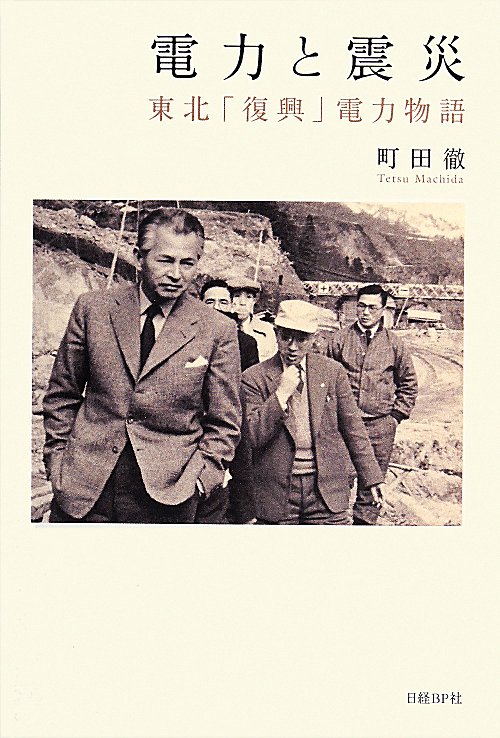 電力と震災　東北「復興」電力物語　