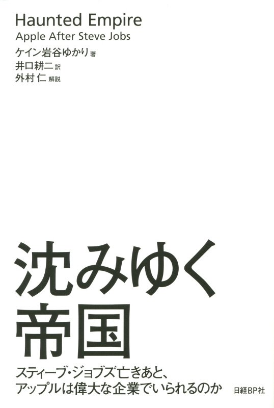 沈みゆく帝国　スティーブ・ジョブズ亡きあと、アップルは偉大な企業でいられるのか　