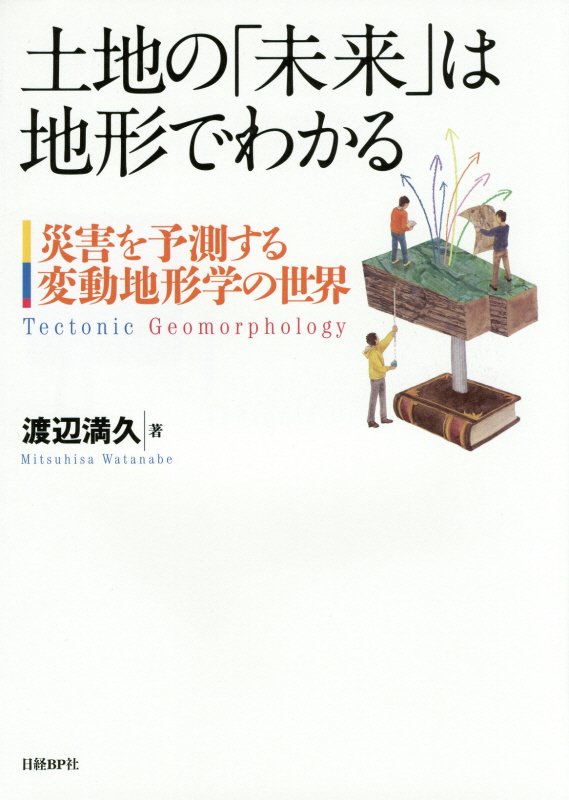 土地の「未来」は地形でわかる　災害を予測する変動地形学の世界　