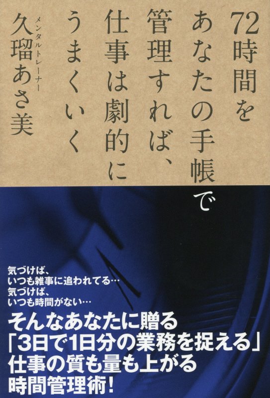 ７２時間をあなたの手帳で管理すれば、仕事は劇的にうまくいく　