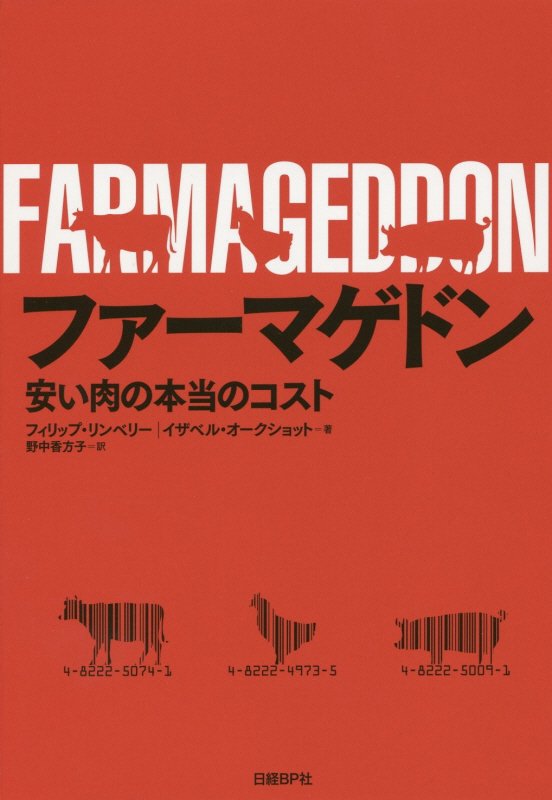 ファーマゲドン　安い肉の本当のコスト　
