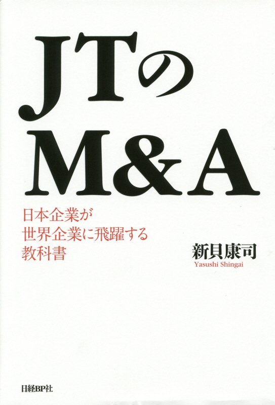 ＪＴのＭ＆Ａ　日本企業が世界企業に飛躍する教科書　