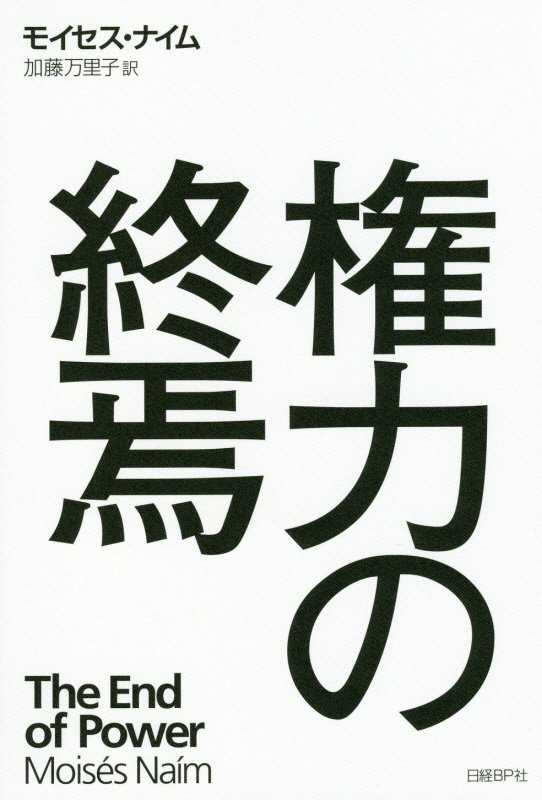 権力の終焉　