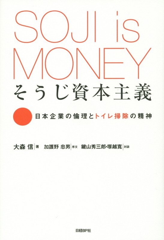 そうじ資本主義　日本企業の倫理とトイレ掃除の精神　