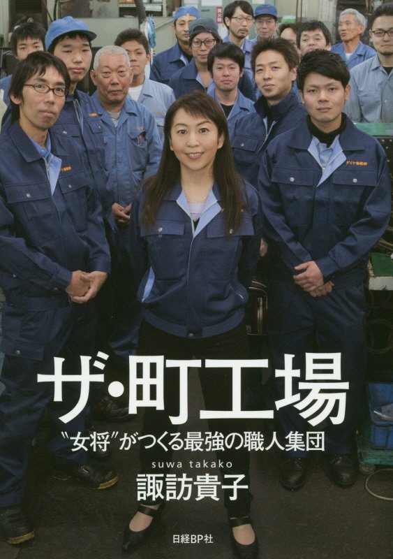 ザ・町工場　“女将”がつくる最強の職人集団　