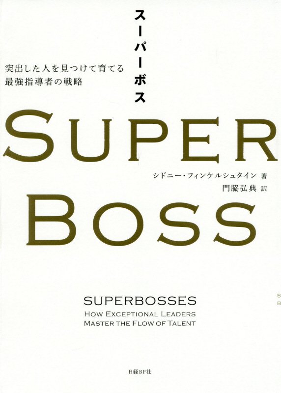 スーパーボス　突出した人を見つけて育てる最強指導者の戦略　