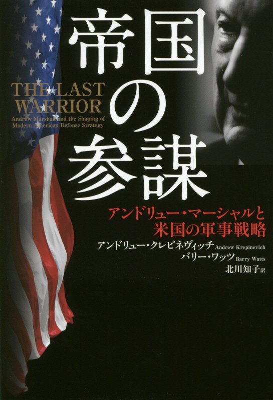 帝国の参謀　アンドリュー・マーシャルと米国の軍事戦略　