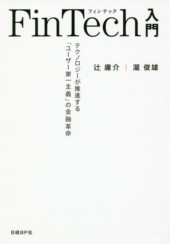 ＦｉｎＴｅｃｈ入門　テクノロジーが推進する「ユーザー第一主義」の金融革命　