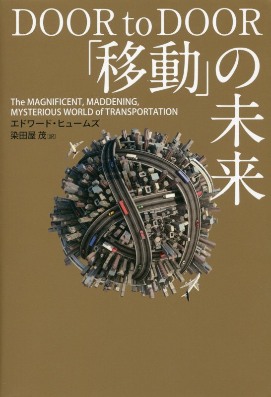 「移動」の未来　Ｔｈｅ　ＭＡＧＮＩＦＩＣＥＮＴ，ＭＡＤＤＥＮＩＮＧ，ＭＹＳＴＥＲＩＯＵＳ　ＷＯＲＬ　