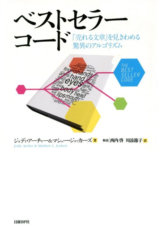 ベストセラーコード　「売れる文章」を見きわめる驚異のアルゴリズム　
