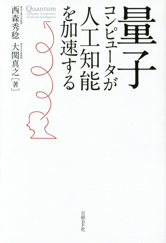 量子コンピュータが人工知能を加速する　