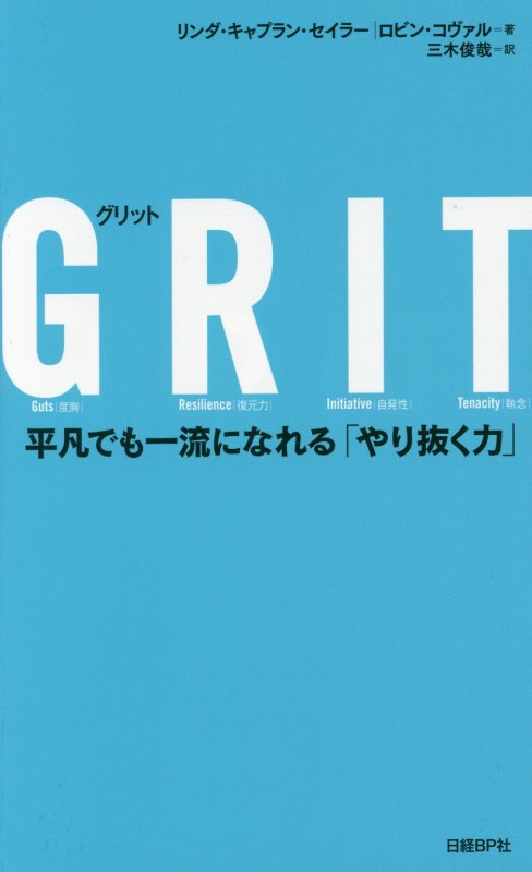 ＧＲＩＴ　平凡でも一流になれる「やり抜く力」　