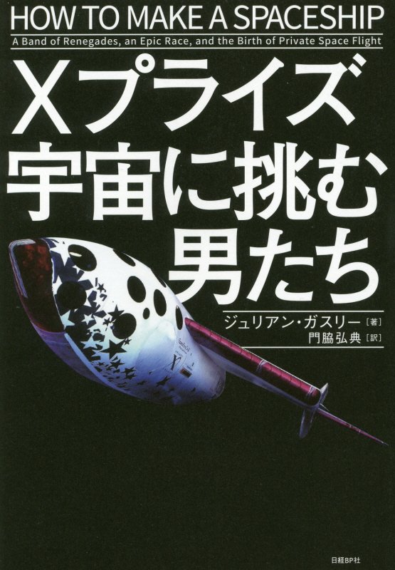 Ｘプライズ宇宙に挑む男たち　