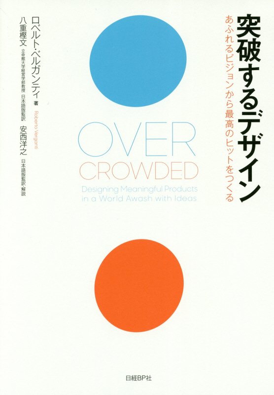 突破するデザイン　あふれるビジョンから最高のヒットをつくる　