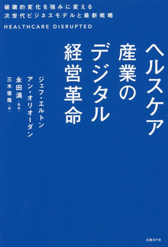 ヘルスケア産業のデジタル経営革命　破壊的変化を強みに変える次世代ビジネスモデルと最新戦略　