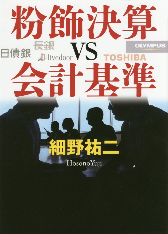 粉飾決算ｖｓ会計基準　