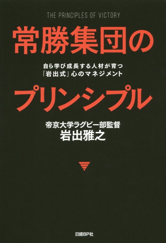 常勝集団のプリンシプル　自ら学び成長する人材が育つ「岩出式」心のマネジメント　