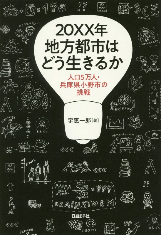 ２０ＸＸ年地方都市はどう生きるか　人口５万人・兵庫県小野市の挑戦　