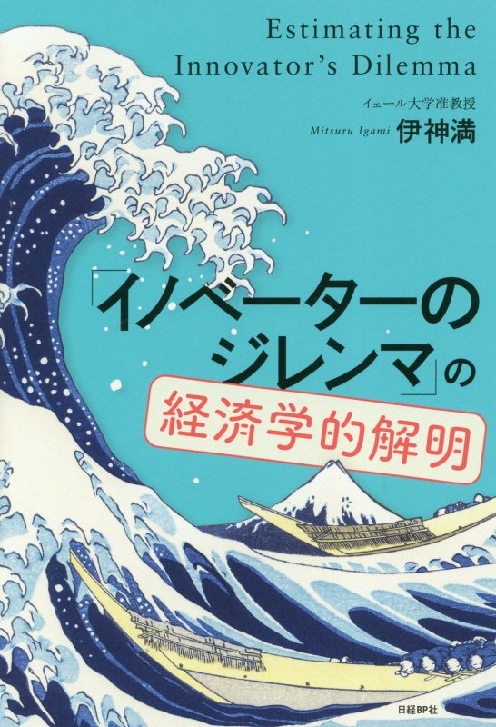 「イノベーターのジレンマ」の経済学的解明　