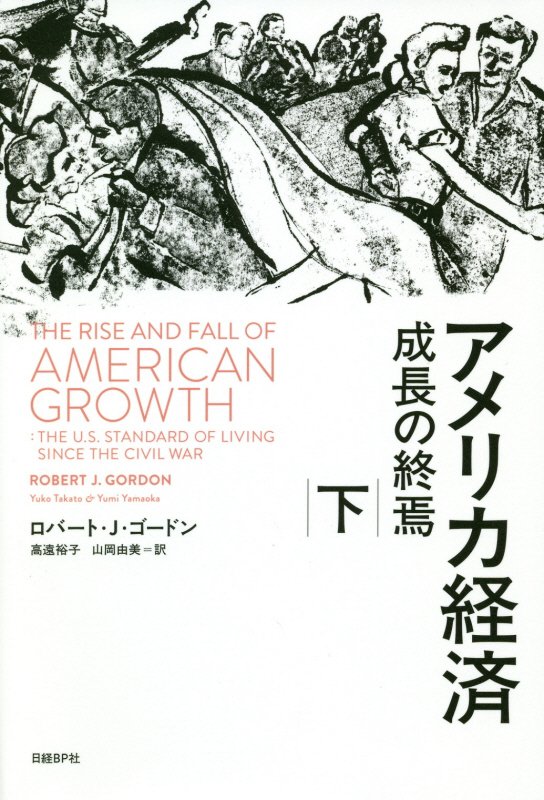 アメリカ経済　成長の終焉　下