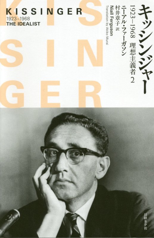 キッシンジャー　１９２３－１９６８理想主義者　２