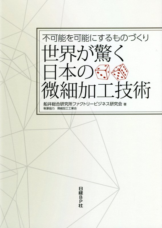 世界が驚く日本の微細加工技術　不可能を可能にするものづくり　